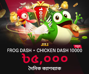 JILI Chicken Dash 10000 + Frog Dash ৳৫,০০০ দৈনিক ক্যাশব্যাক
